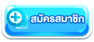 สมัครสมาชิก